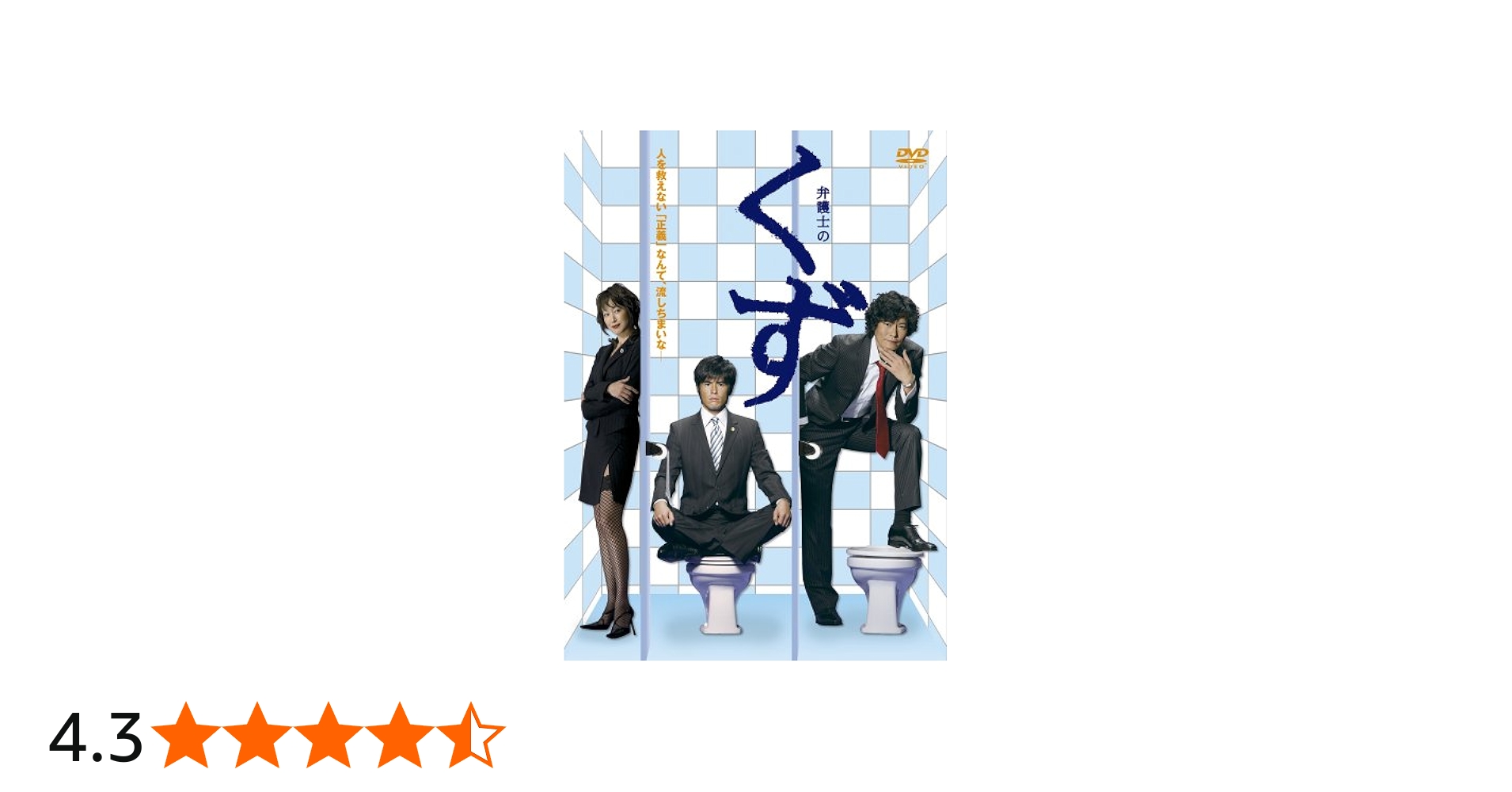 Amazon.co.jp: 弁護士のくず DVD-BOX : 豊川悦司, 井浦秀夫, 豊川悦司