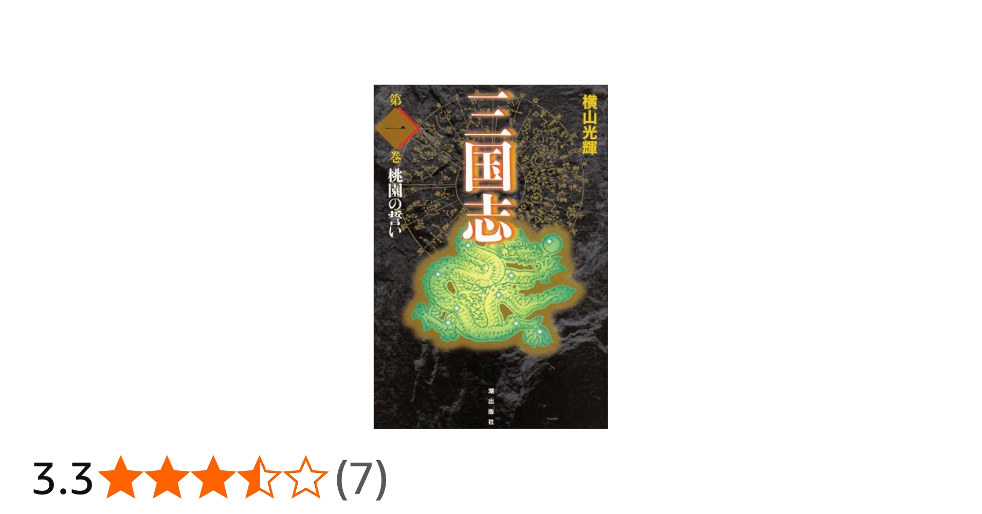 Amazon.co.jp: 三国志 1 (愛蔵版) : 横山 光輝: 本