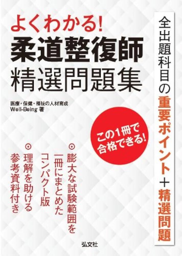 よくわかる! 柔道整復師 精選問題集 (国家・資格シリーズ 361) | Well