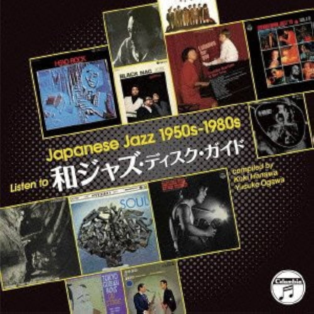 Amazon.co.jp: “聴く”和ジャズ・ディスク・ガイド: ミュージック