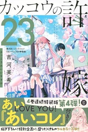 カッコウの許嫁(25) (少年マガジンKC) | 吉河 美希 |本 | 通販 | Amazon
