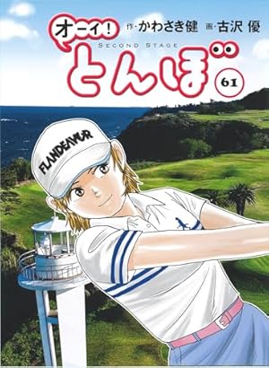 オーイとんぼ 全巻 59巻 女子ゴルフ オーイ!とんぼ 第59巻 (ゴルフ
