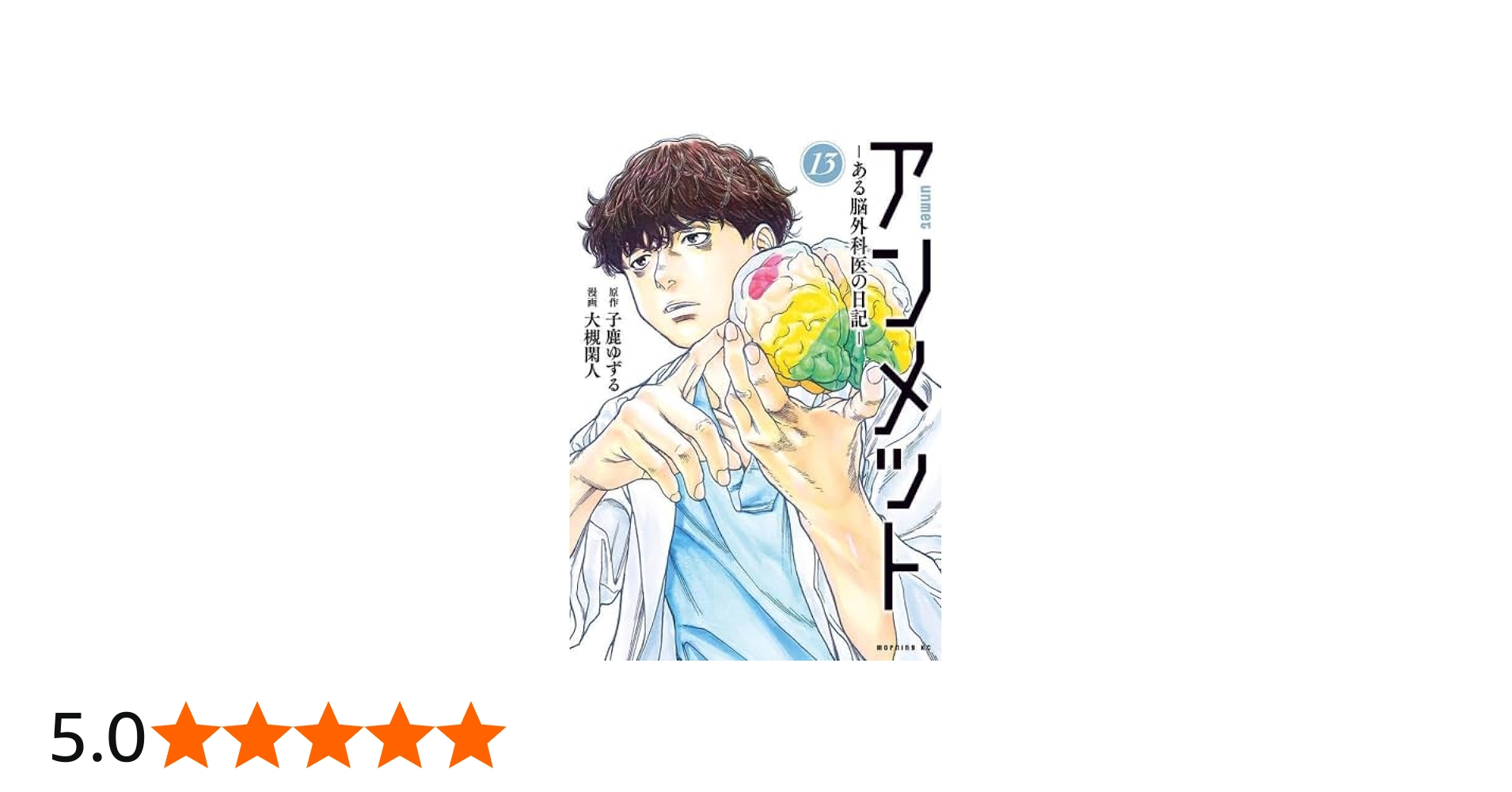 アンメット -ある脳外科医の日記- コミック 1-13巻セット |本 | 通販