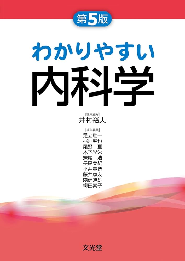 わかりやすい内科学 第5版 | 井村裕夫, 足立壯一, 稲垣暢也, 尾野 亘