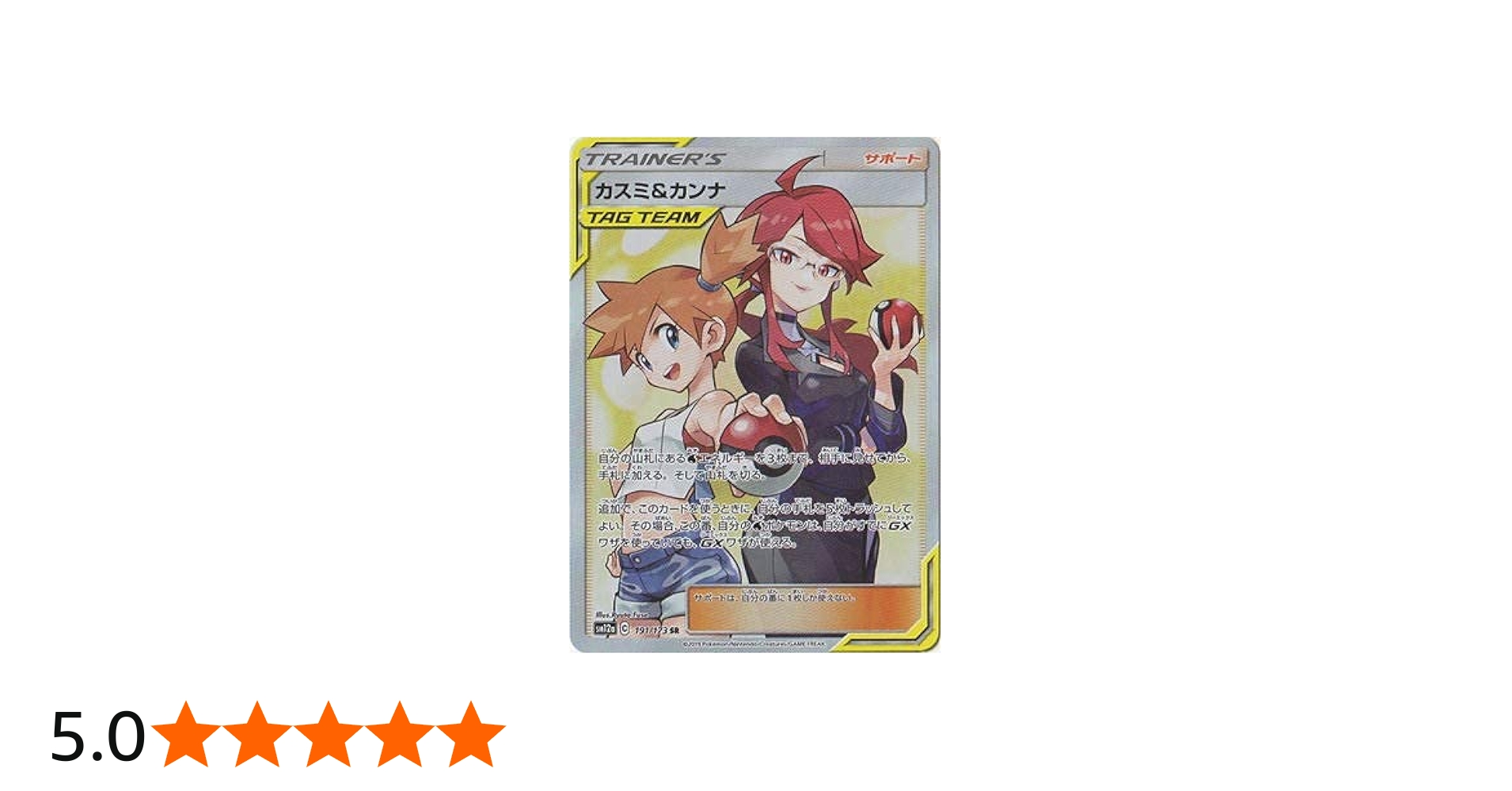 Amazon.co.jp: ポケモンカードゲーム PK-SM12a-191 カスミ&カンナ SR