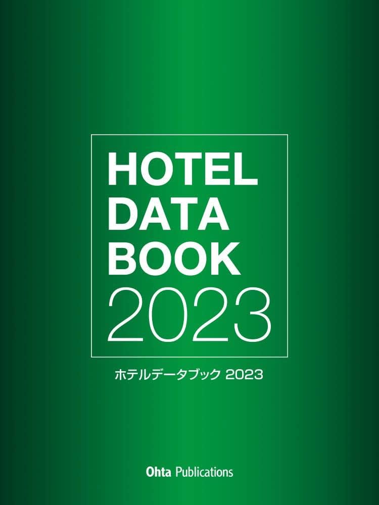 Amazon.co.jp: ホテルデーターブック2023 : 週刊ホテルレストラン編集