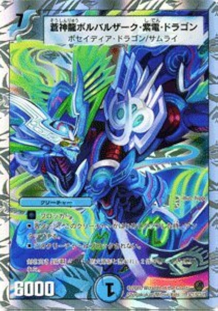 Amazon.co.jp: 【デュエルマスターズ】 蒼神龍ボルバルザーク・紫電