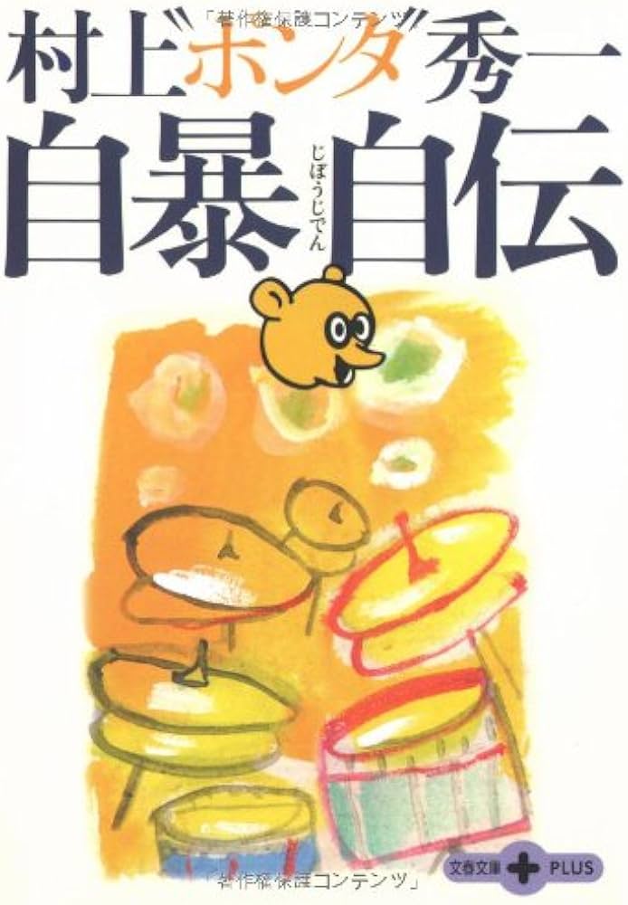 自暴自伝 (文春文庫PLUS 50-22) | 村上 “ポンタ” 秀一 |本 | 通販 | Amazon