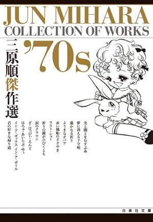 Amazon.co.jp: 三原順作品集 LAST PIECE (白泉社文庫 み 2-20) : 三原