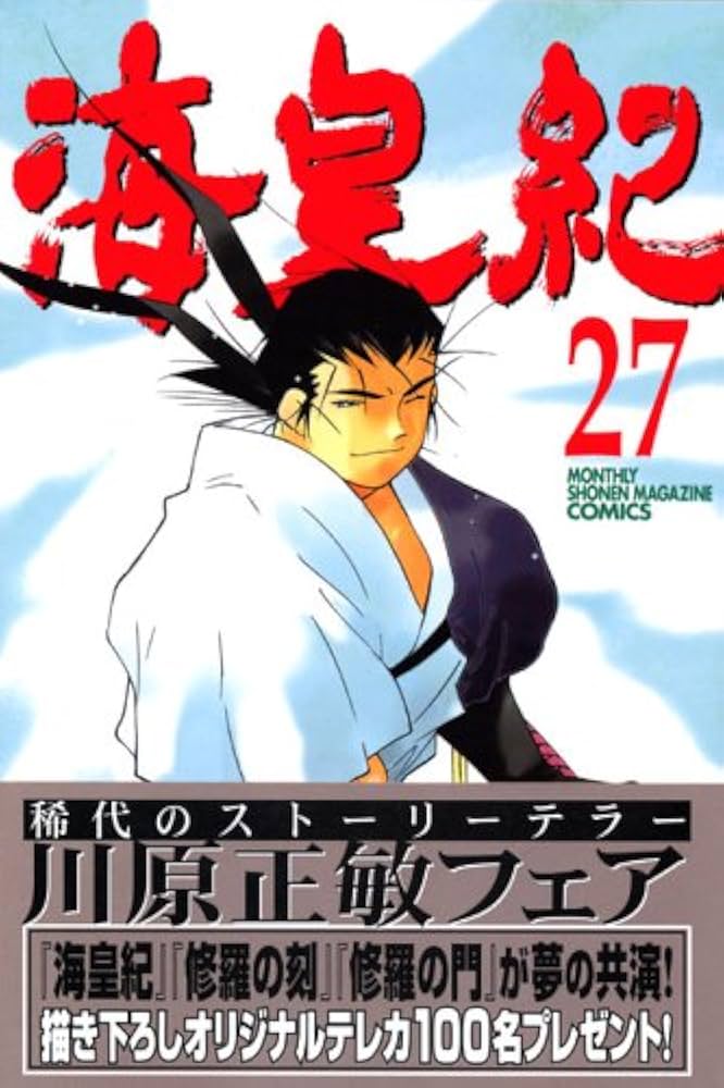海皇紀(27) (講談社コミックス 月刊少年マガジン) | 川原 正敏 |本