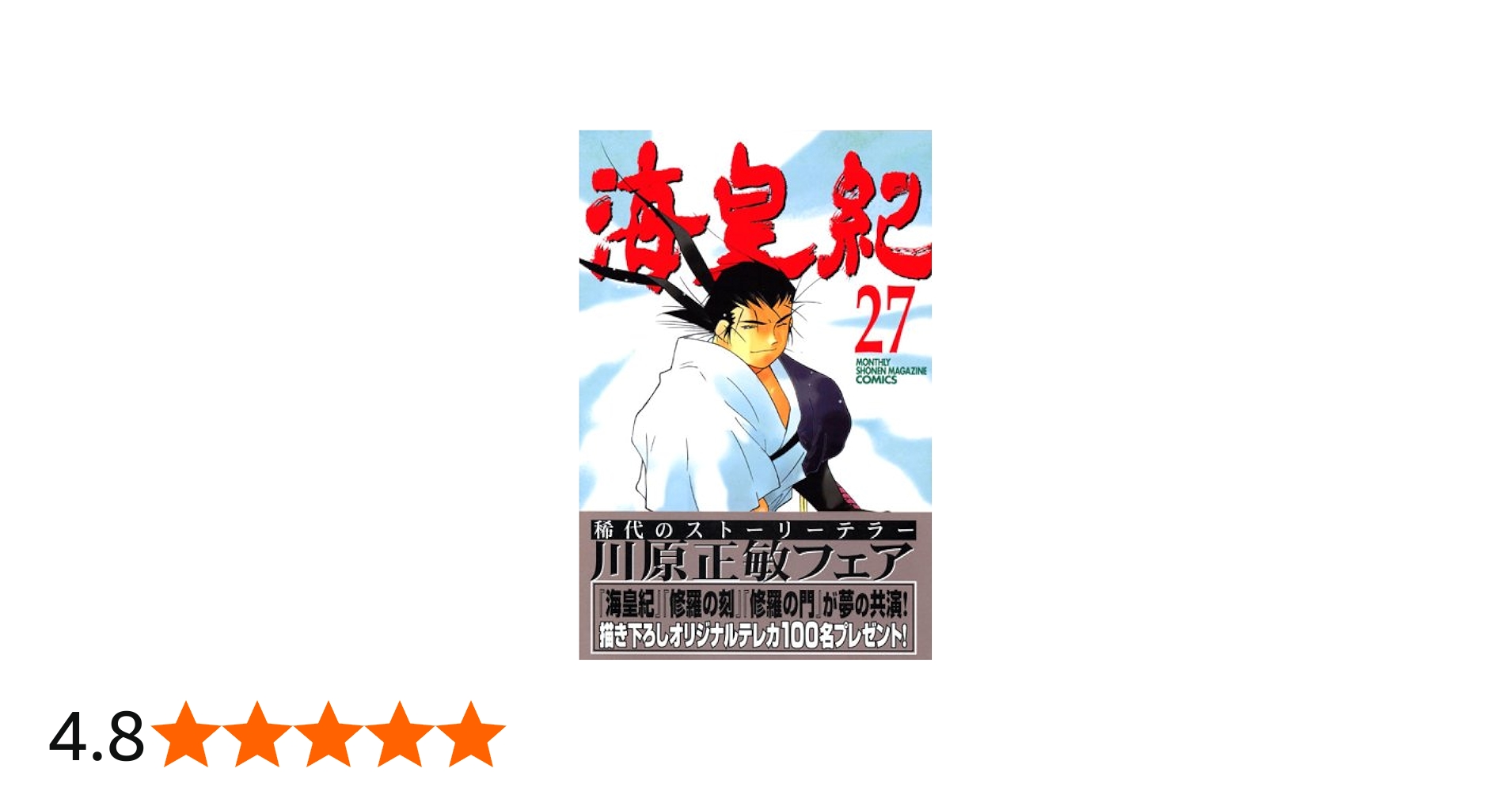 海皇紀(27) (講談社コミックス 月刊少年マガジン) | 川原 正敏 |本