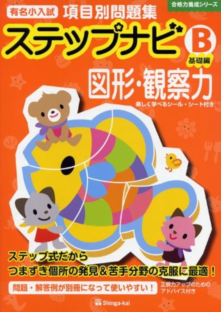 Amazon.co.jp: 有名小入試項目別問題集ステップナビ図形・観察力 (B