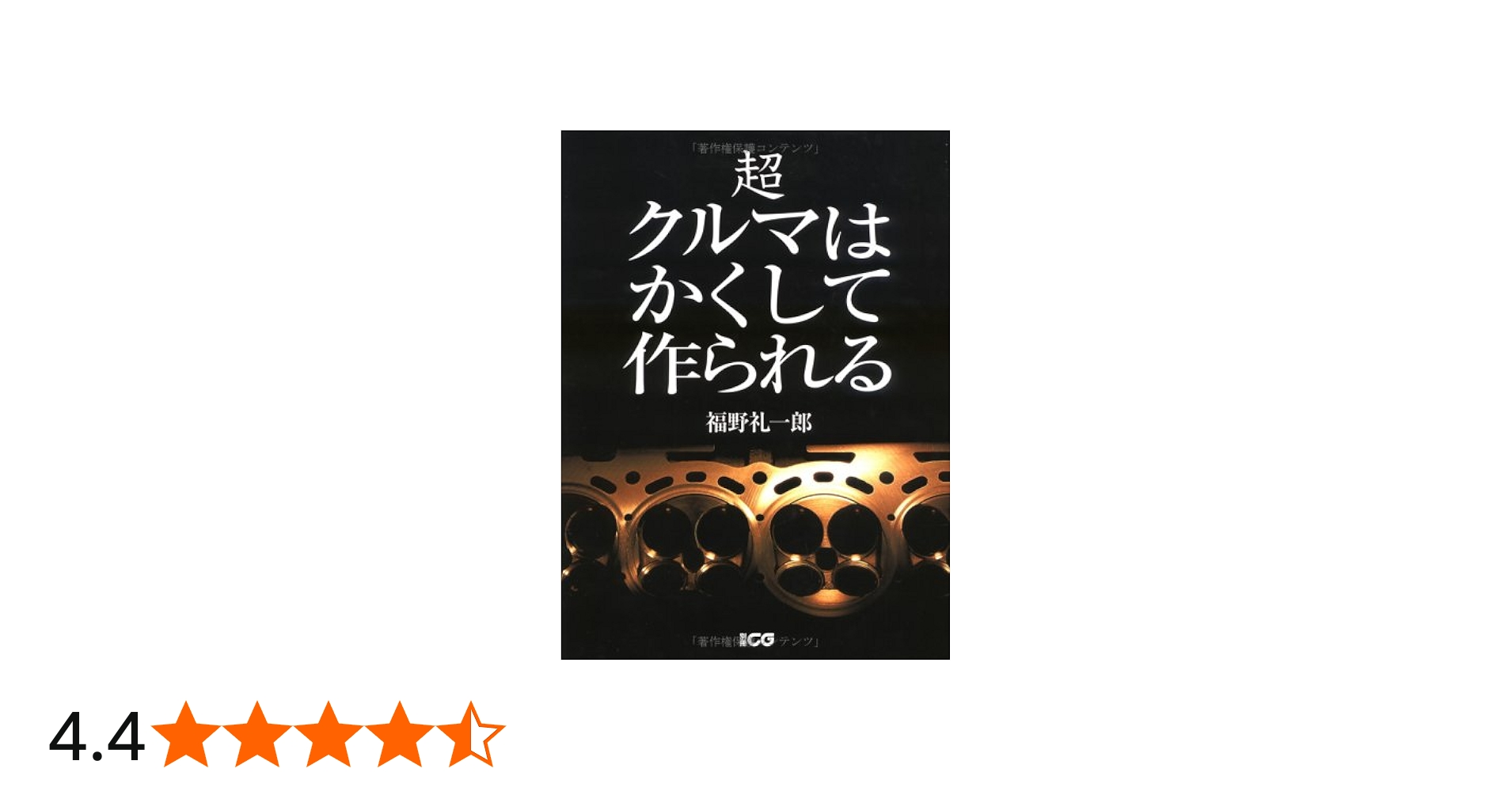 超クルマはかくして作られる (別冊CG) | 福野 礼一郎 |本 | 通販 | Amazon