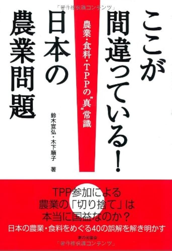 ここが間違っている!日本の農業問題: 農業・食料・TPPの“真”常識