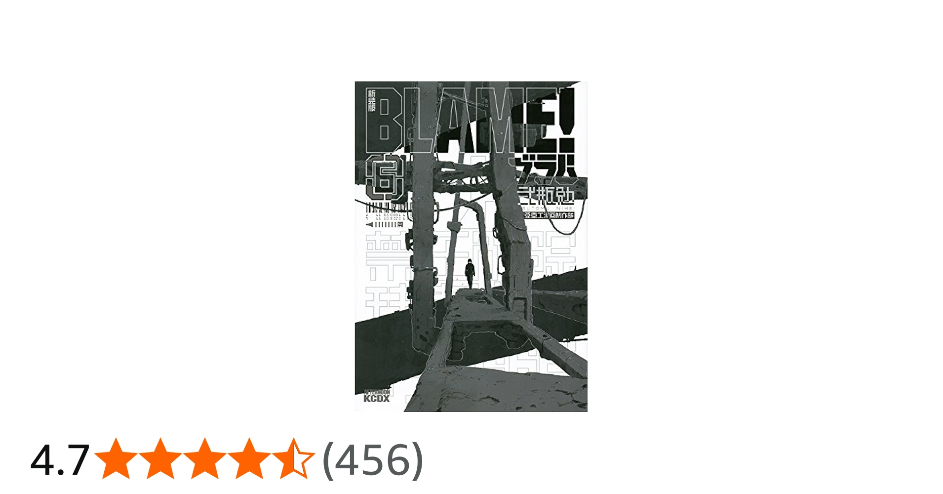 新装版 BLAME!(6) (KCデラックス) | 弐瓶 勉 |本 | 通販 | Amazon