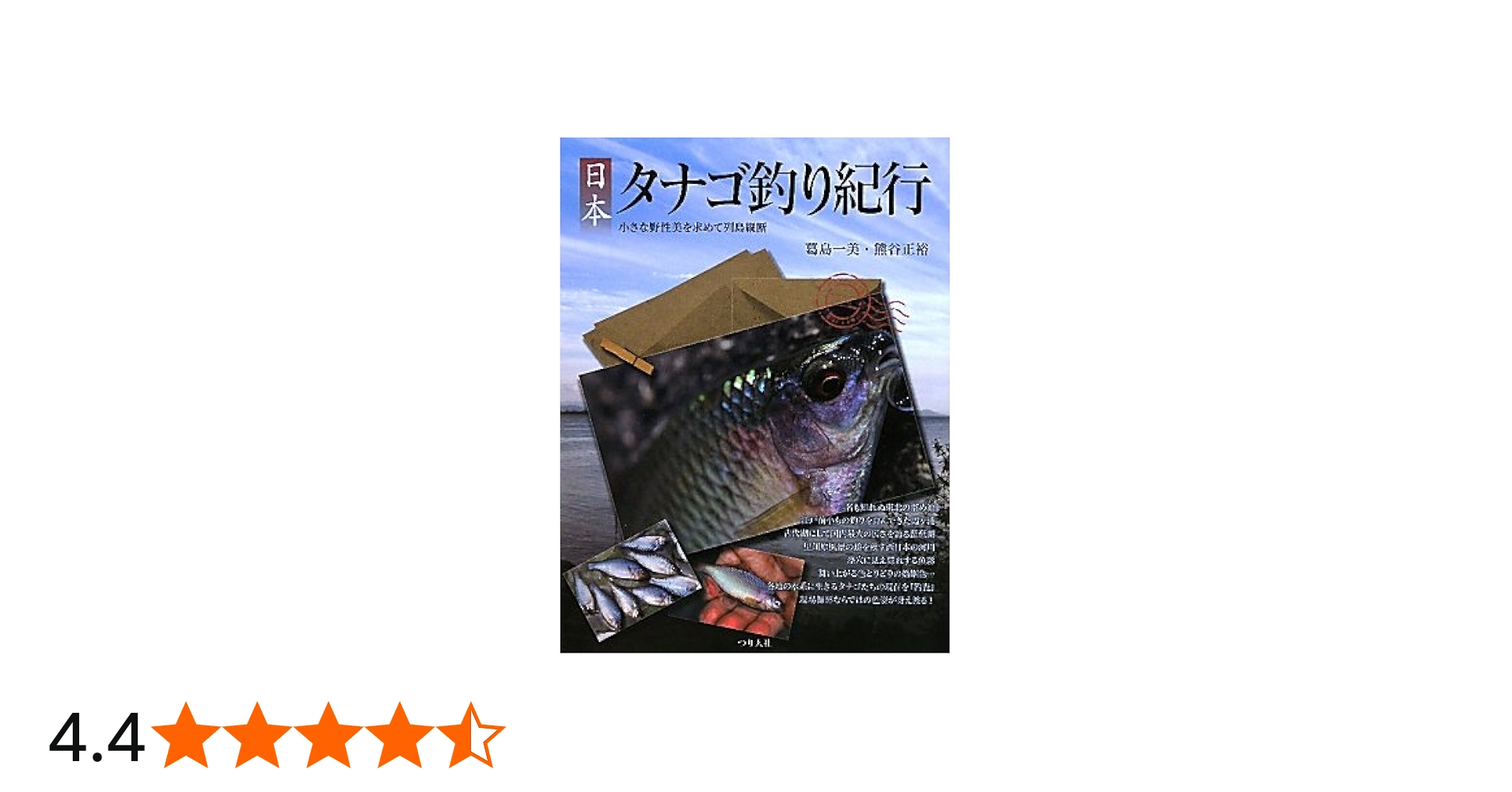 日本タナゴ釣り紀行: 小さな野性美を求めて列島縦断 | 葛島 一美, 熊谷