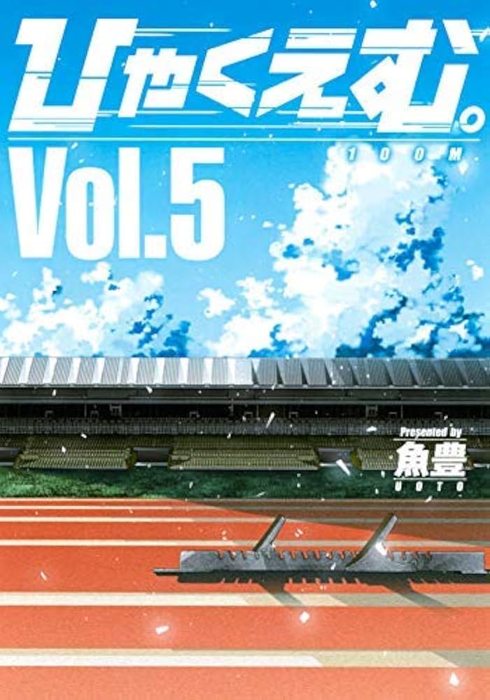 Amazon.co.jp: ひゃくえむ。 コミック 全5巻セット [コミック] 魚豊