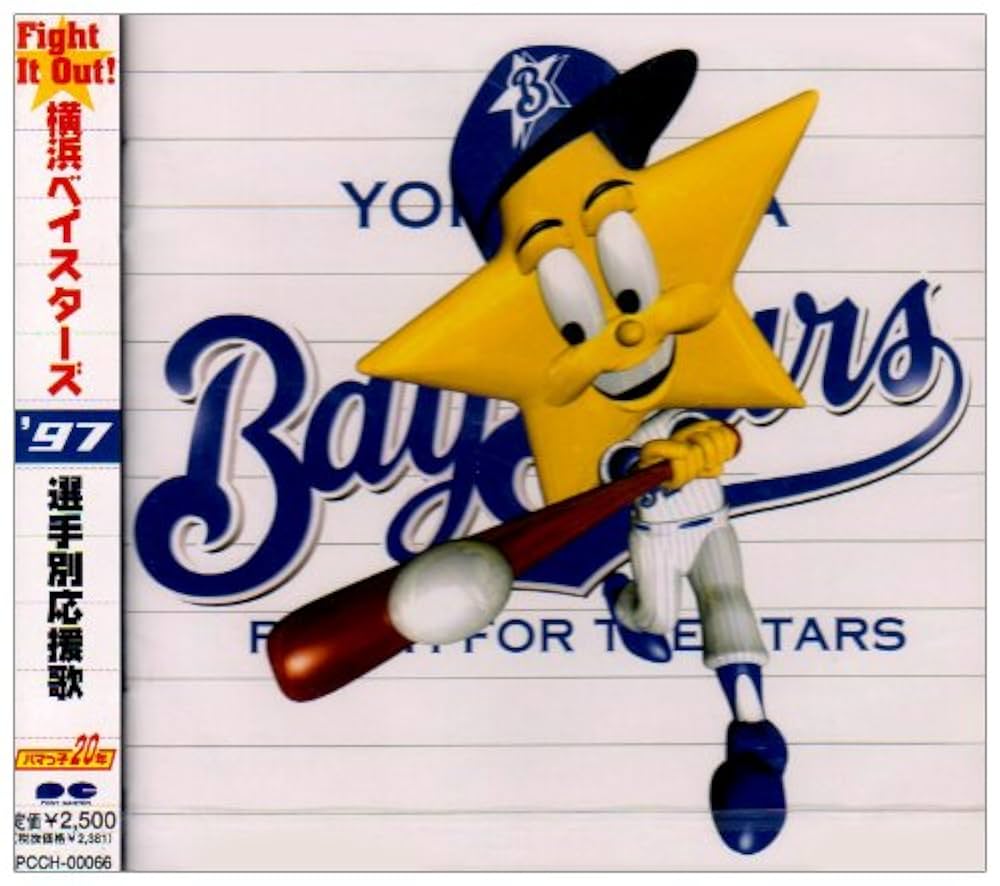 Amazon.co.jp: 97 横浜ベイスターズ選手別応援歌: ミュージック