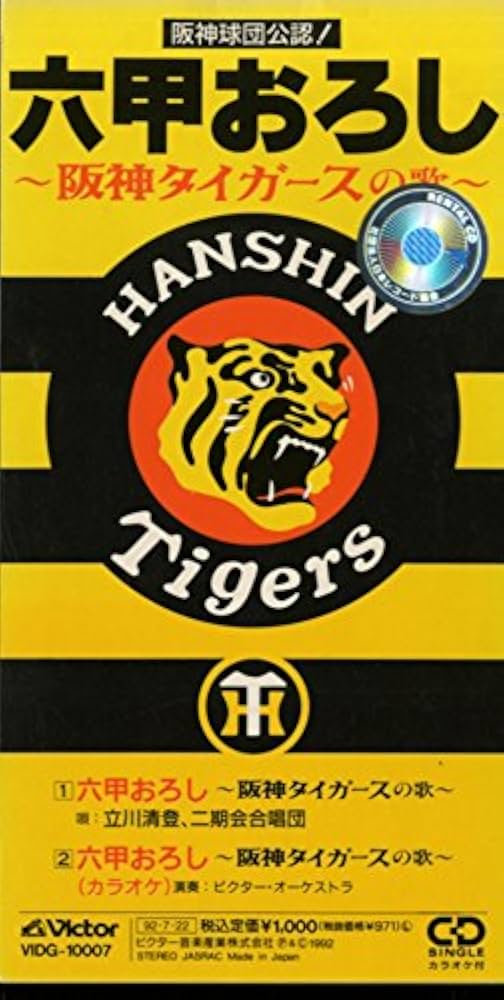 Amazon.co.jp: 六甲おろし~阪神タイガースの歌: ミュージック