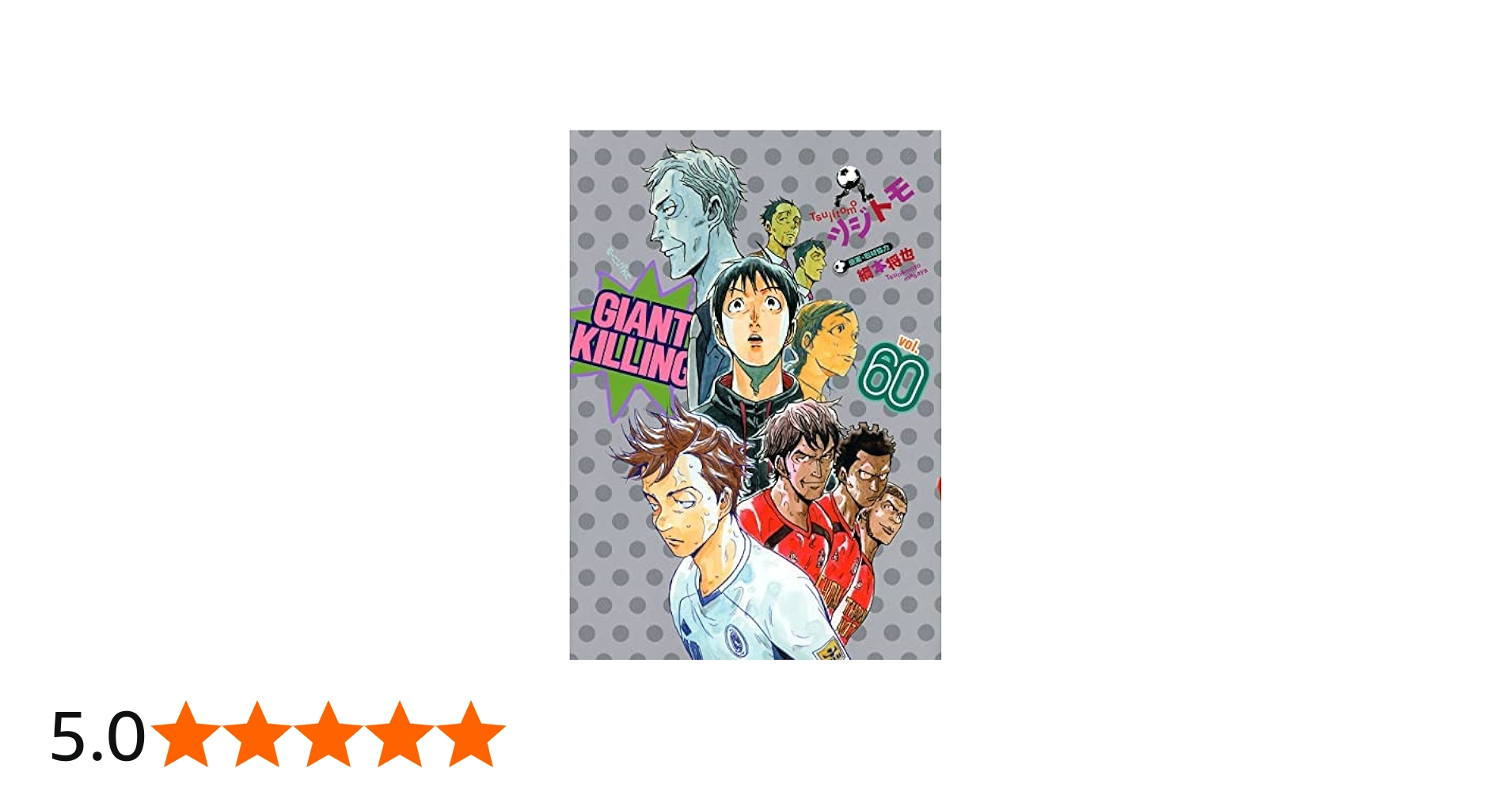 ジャイアントキリング GIANT KILLING コミック 1-60巻セット |本