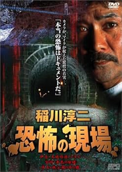 Amazon.co.jp: 稲川淳二 恐怖の現場 [DVD] : 稲川淳二, 稲川淳二: DVD