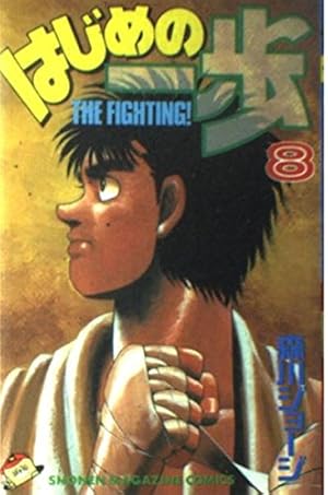 はじめの一歩(119) (少年マガジンコミックス) | 森川 ジョージ |本