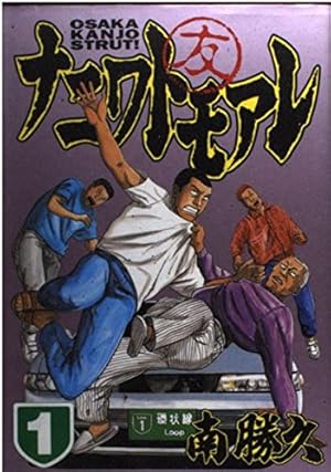 ナニワトモアレ 1 (ヤングマガジンコミックス) | 南 勝久 |本 | 通販