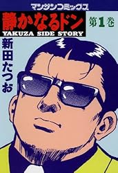 Amazon.co.jp: 静かなるドン4 eBook : 新田 たつお: Kindleストア