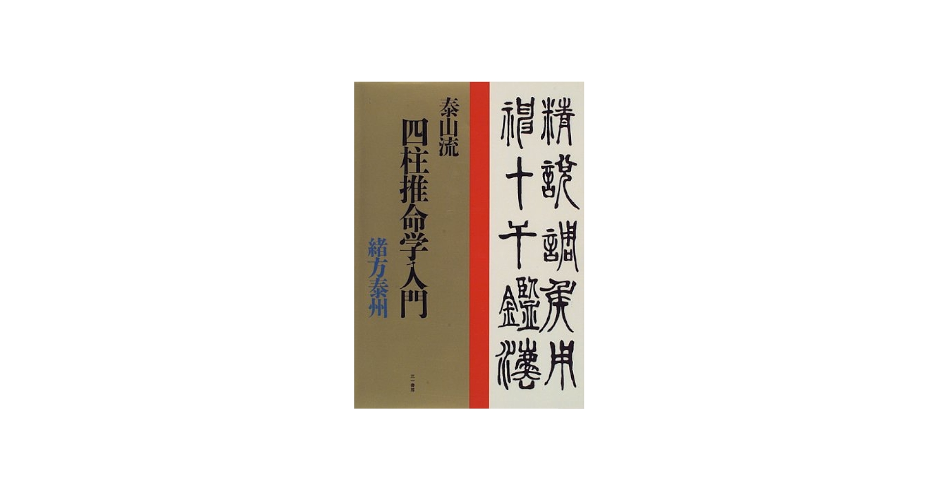 泰山流四柱推命学入門 | 緒方 泰州 |本 | 通販 | Amazon