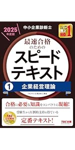 中小企業診断士 最速合格のためのスピードテキスト(1) 企業経営理論