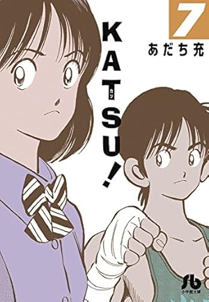 KATSU! (1) (小学館文庫 あI 86) | あだち 充 |本 | 通販 | Amazon