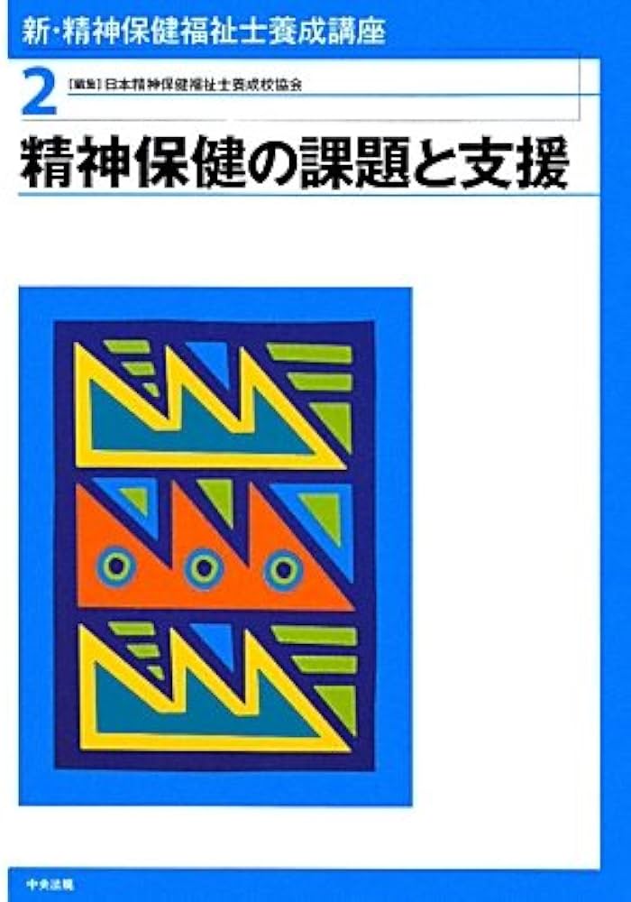 新・精神保健福祉士養成講座 (2) | 日本精神保健福祉士養成校協会 |本