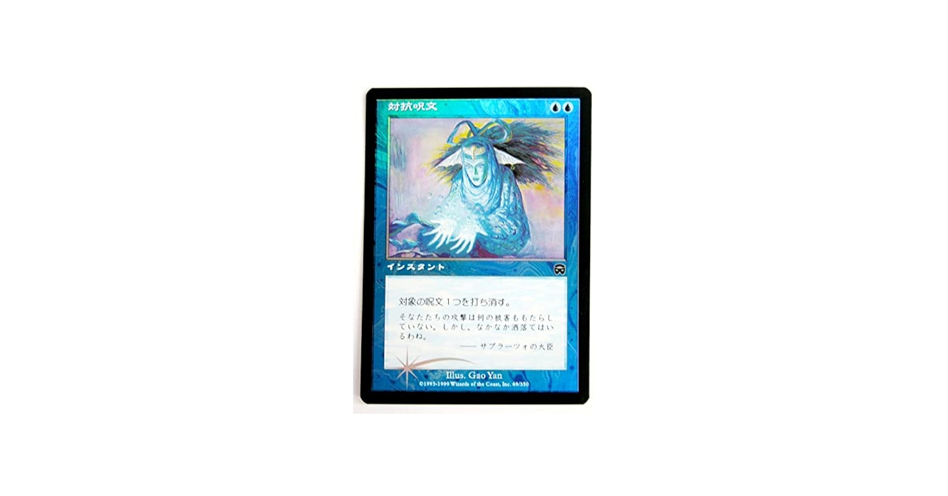 Amazon.co.jp: MTG 【Foil】《 対抗呪文/Counterspell 》[MMQ] 青C