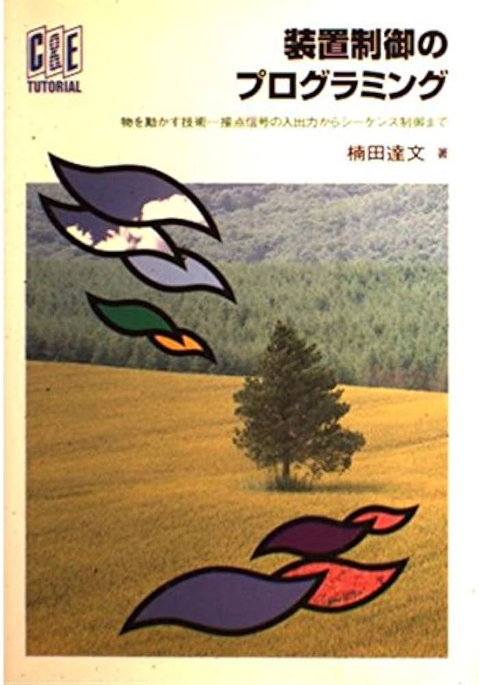 装置制御のプログラミング: 物を動かす技術 接点信号の入出力から