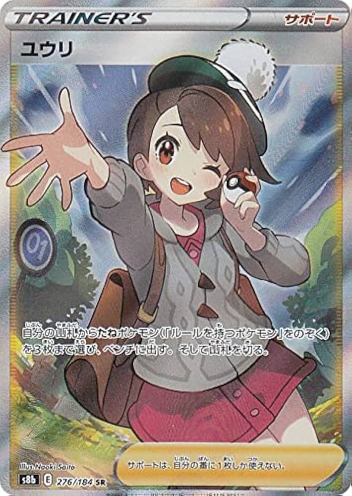 Amazon.co.jp: ポケモンカードゲーム S8b 276/184 ユウリ サポート (SR