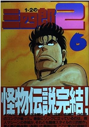 1・2の三四郎2 2 (ヤングマガジンコミックス) | 小林 まこと |本