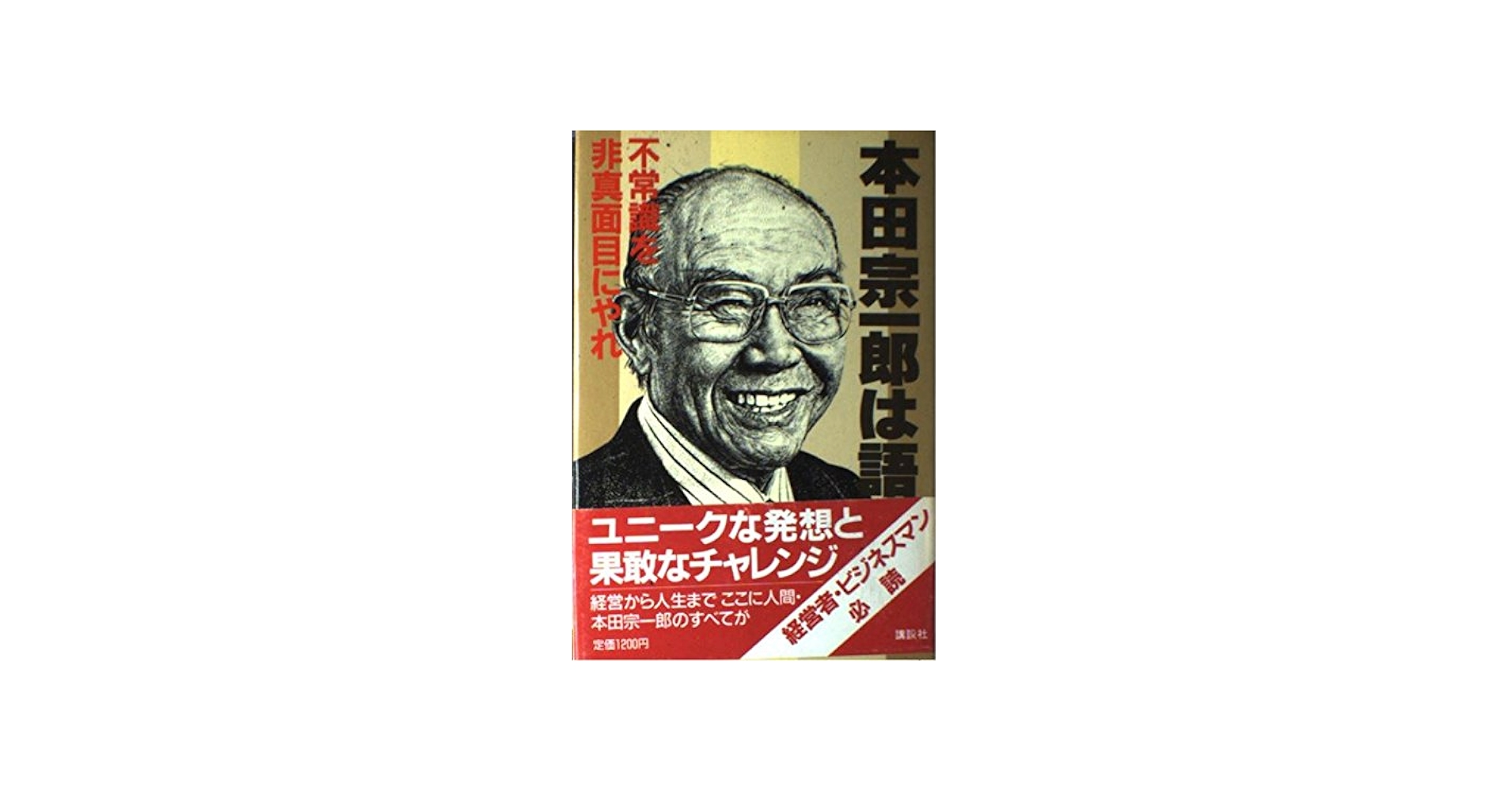 Amazon.co.jp: 本田宗一郎は語る: 不常識を非真面目にやれ : 本田