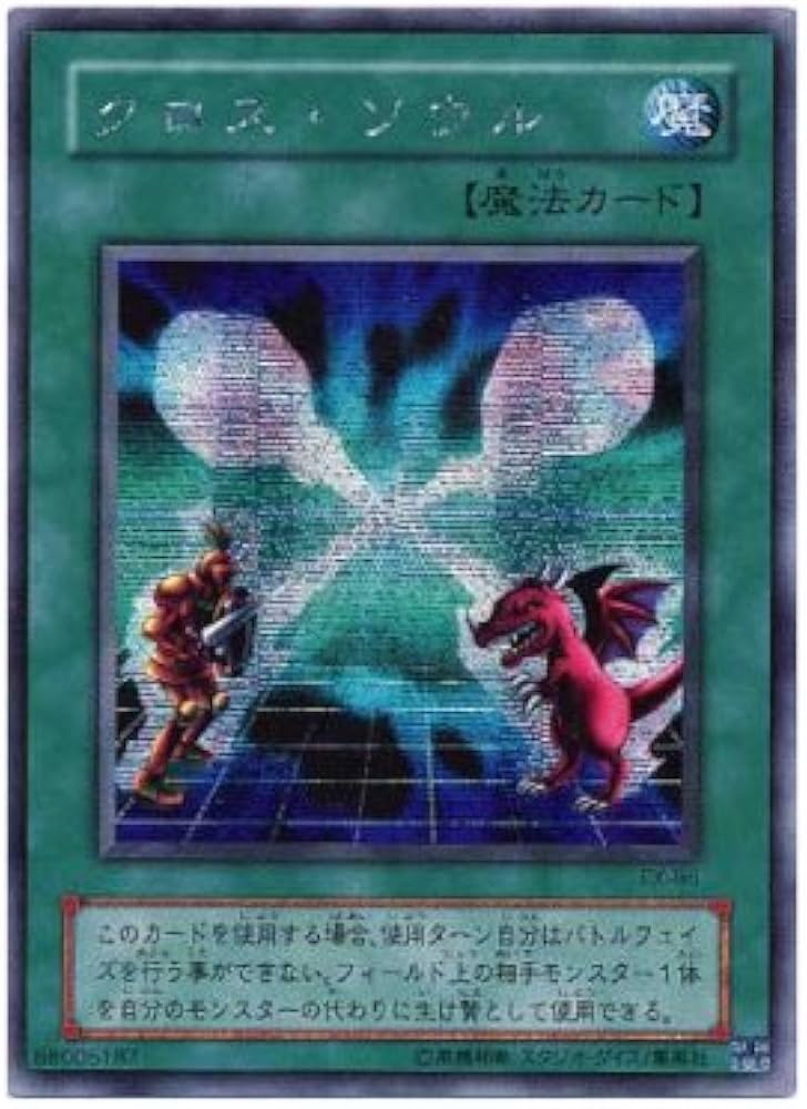 Amazon.co.jp: 【遊戯王カード】 クロス・ソウル（EX－86