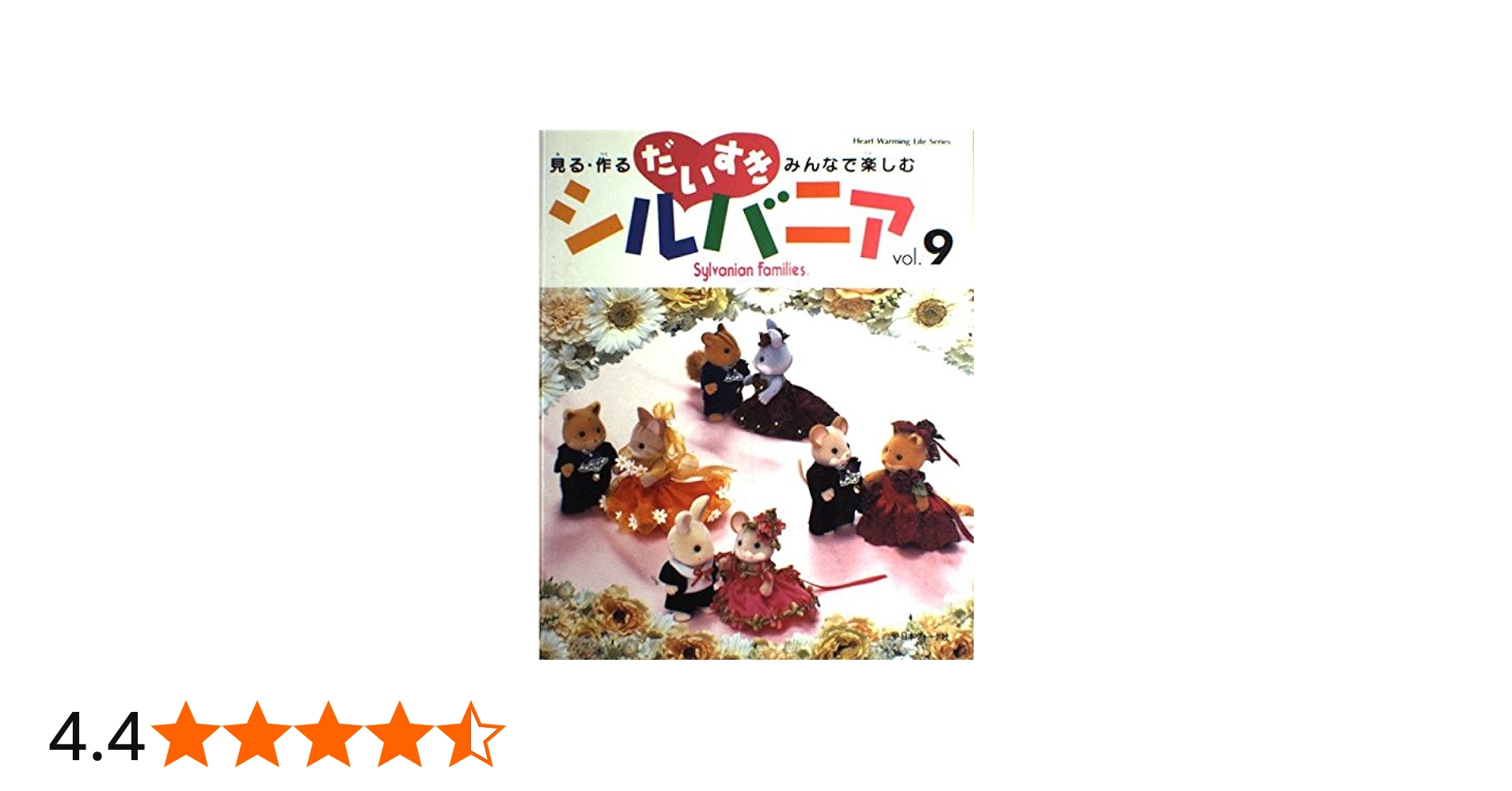 だいすきシルバニア vol.9: 見る・作る・みんなで楽しむ (Heart