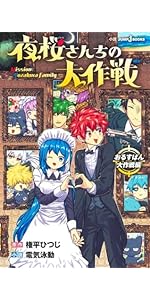 夜桜さんちの大作戦 27 (ジャンプコミックス) | 権平 ひつじ |本