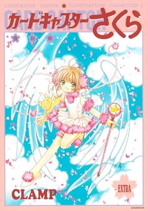 カードキャプターさくら クリアカード編(11) (KCデラックス) | CLAMP