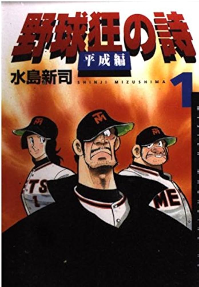野球狂の詩 平成編 1 (ミスターマガジンKC) | 水島 新司 |本 | 通販