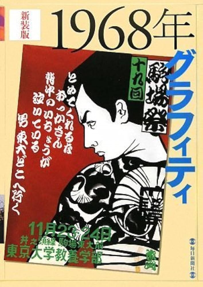Amazon.co.jp: 新装版 1968年グラフィティ : 毎日新聞社: Japanese Books
