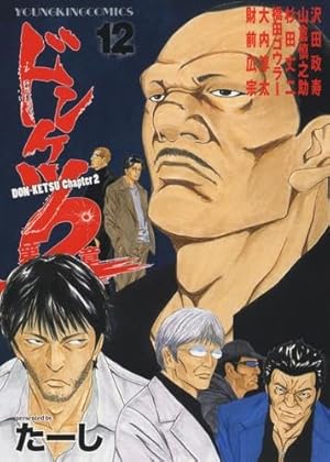 ドンケツ外伝 コミック 1-8巻セット (少年画報社) | たーし |本 | 通販