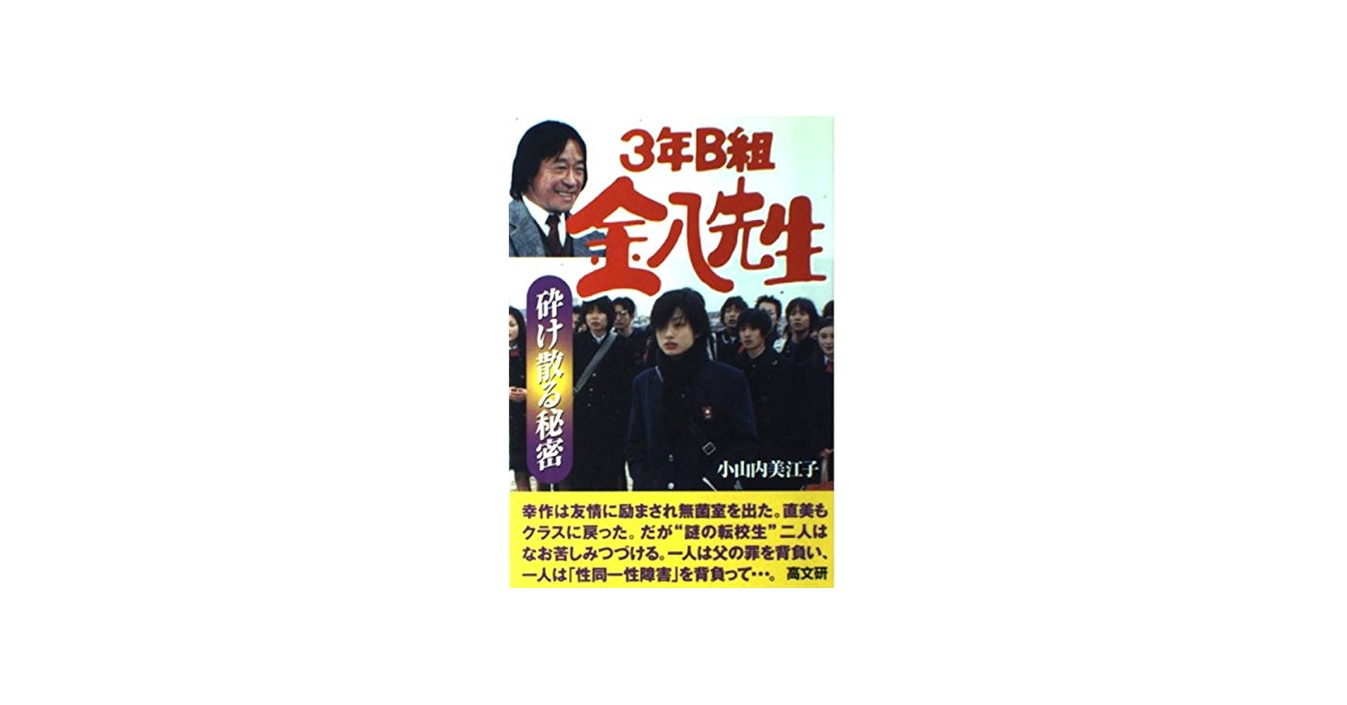 砕け散る秘密 (3年B組金八先生 21集) | 小山内 美江子 |本 | 通販 | Amazon
