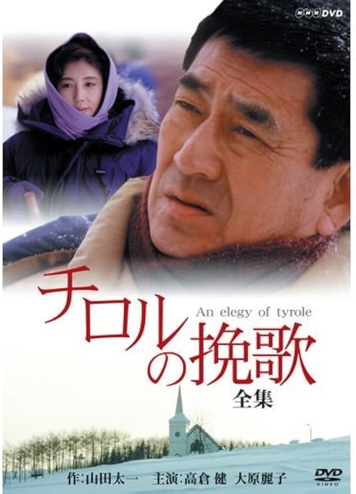 Amazon.co.jp: 高倉健・大原麗子主演 チロルの挽歌 全集【NHKスクエア