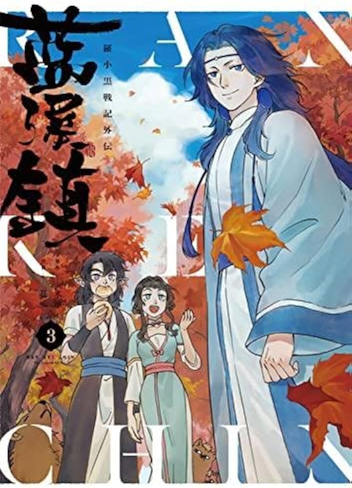 藍渓鎮 羅小黒戦記外伝 コミック 1-3巻セット |本 | 通販 | Amazon