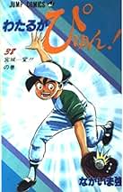 Amazon.co.jp: わたるがぴゅん 全巻