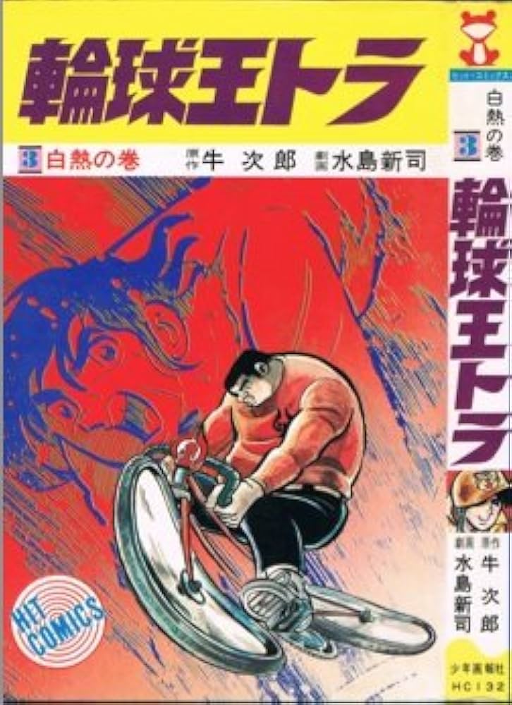 輪球王トラ3白熱の巻―ヒットコミックス | 水島 新司, 牛 次郎 |本