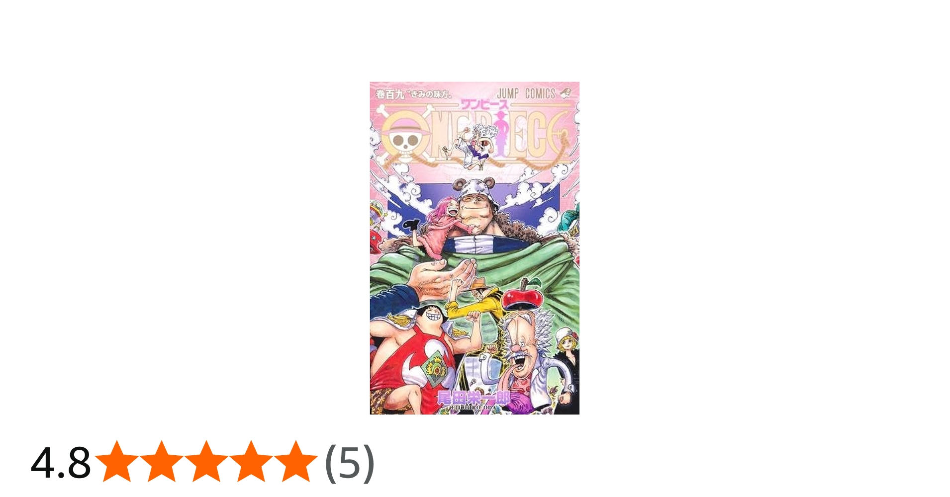 ワンピース ONE PIECE コミック 1-109巻セット (集英社) |本 | 通販